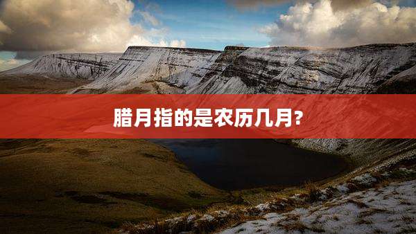 腊月指的是农历几月?