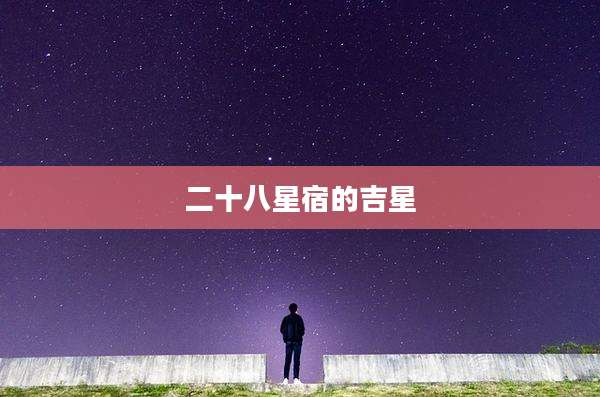 二十八星宿的吉星