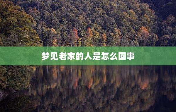 梦见老家的人是怎么回事