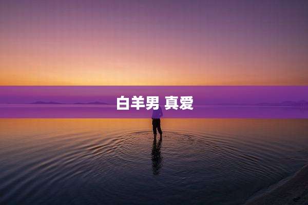 白羊男 真爱