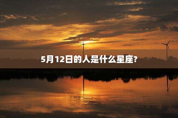 5月12日的人是什么星座?