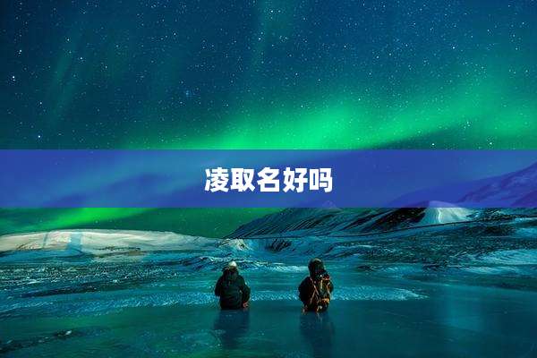 凌取名好吗