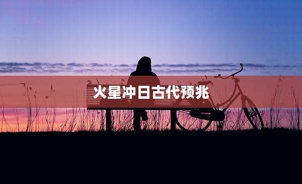 火星冲日古代预兆