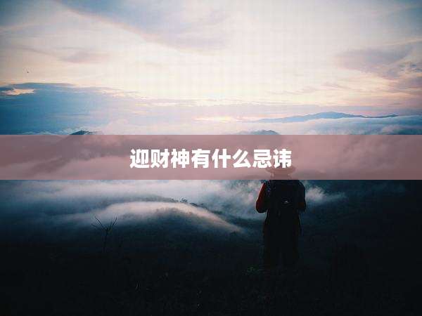 迎财神有什么忌讳