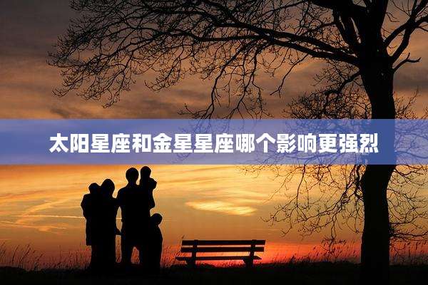 太阳星座和金星星座哪个影响更强烈