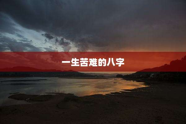 一生苦难的八字