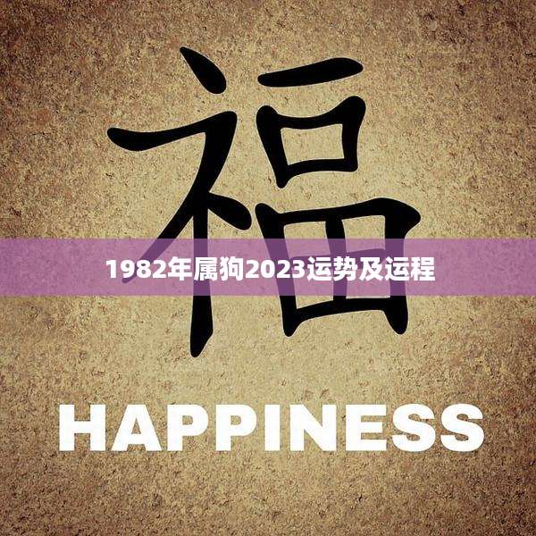 1982年属狗2023运势及运程