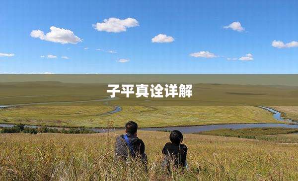 子平真诠详解