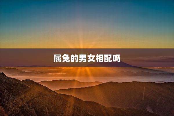属兔的男女相配吗