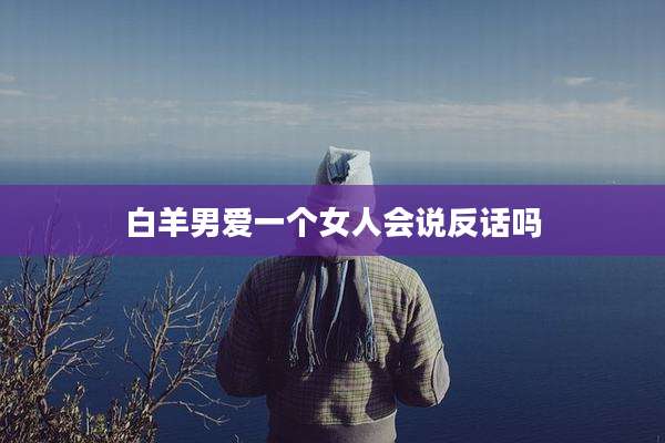 白羊男爱一个女人会说反话吗