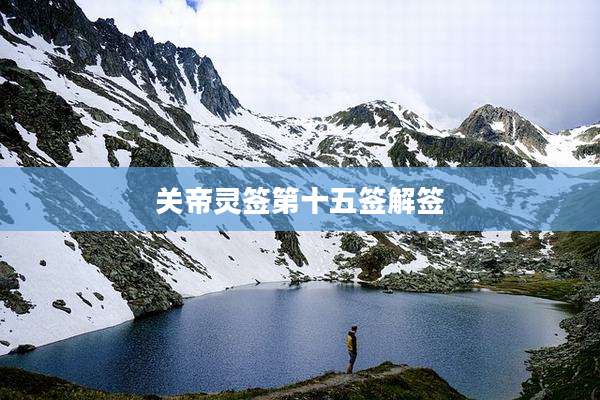 关帝灵签第十五签解签
