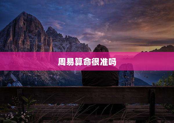 周易算命很准吗