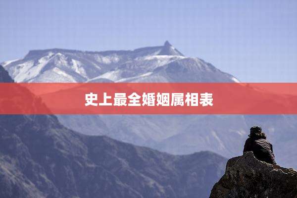 史上最全婚姻属相表