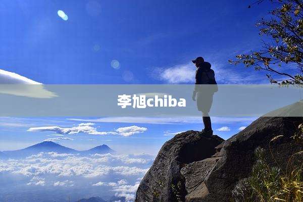 李旭chiba