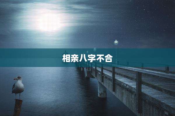 相亲八字不合