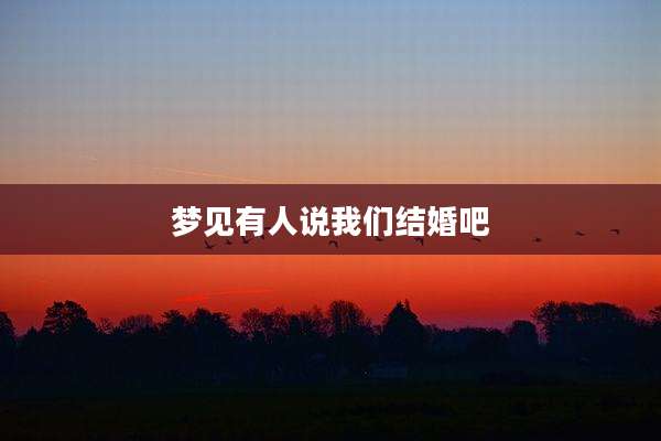 梦见有人说我们结婚吧