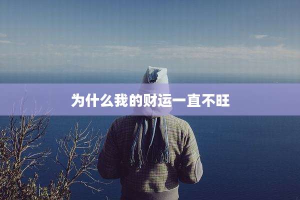 为什么我的财运一直不旺