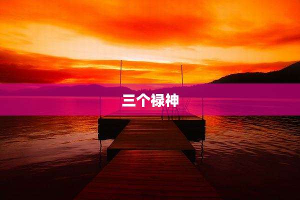 三个禄神
