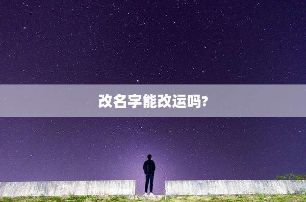 改名字能改运吗?