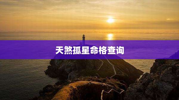 天煞孤星命格查询