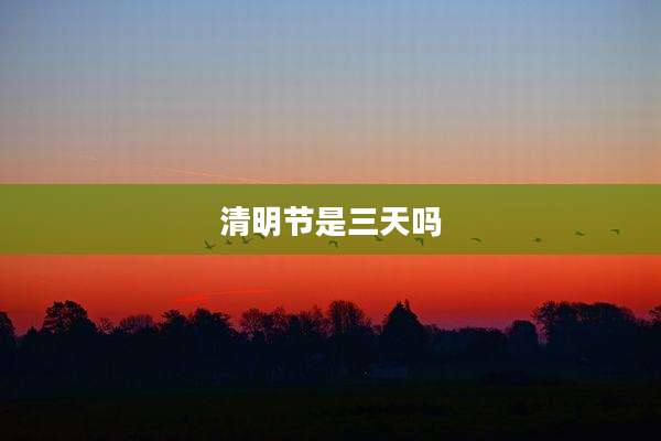 清明节是三天吗