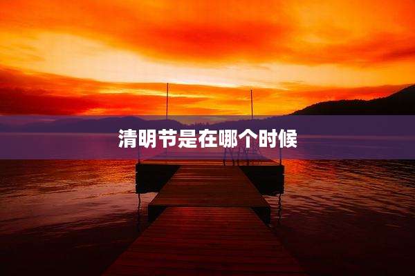 清明节是在哪个时候