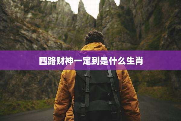 四路财神一定到是什么生肖