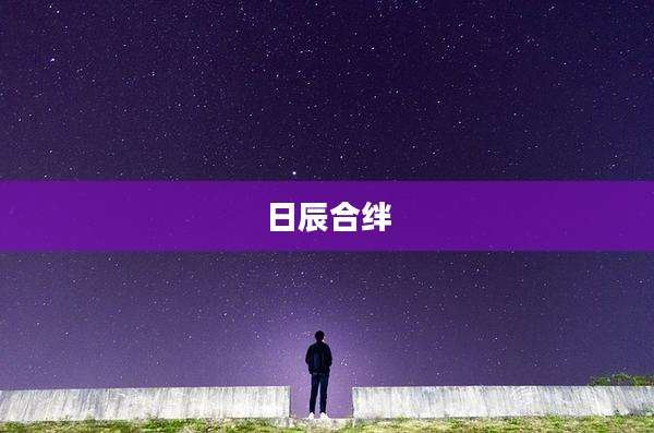 日辰合绊