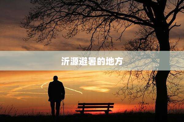 沂源避暑的地方