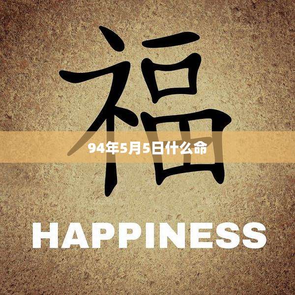 94年5月5日什么命