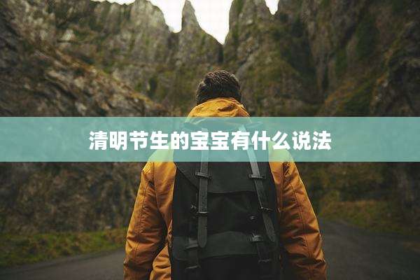 清明节生的宝宝有什么说法
