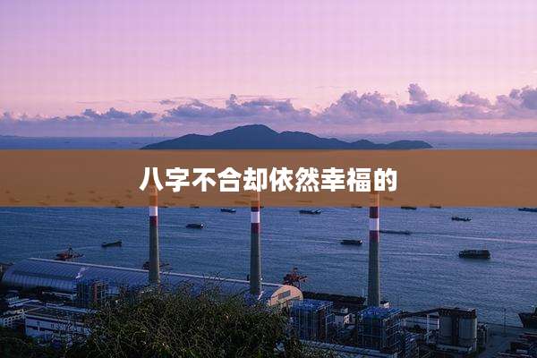 八字不合却依然幸福的