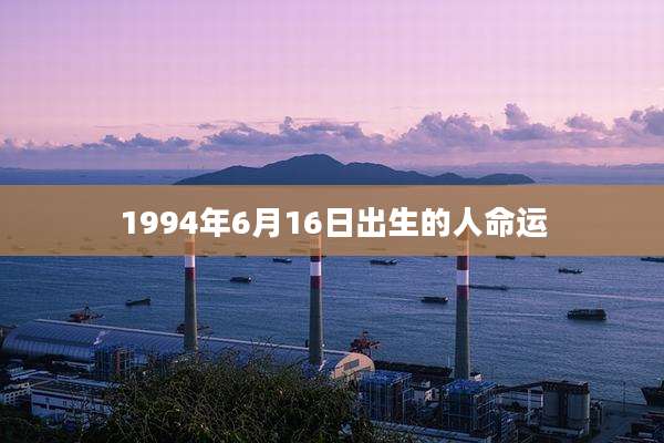 1994年6月16日出生的人命运