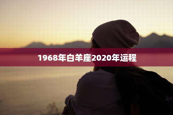 1968年白羊座2020年运程