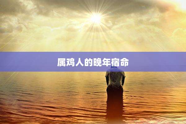 属鸡人的晚年宿命