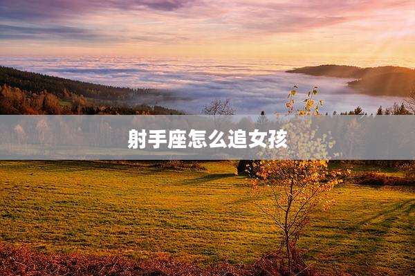 射手座怎么追女孩