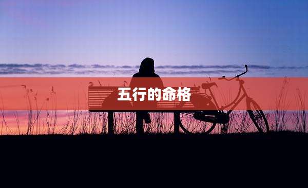 五行的命格