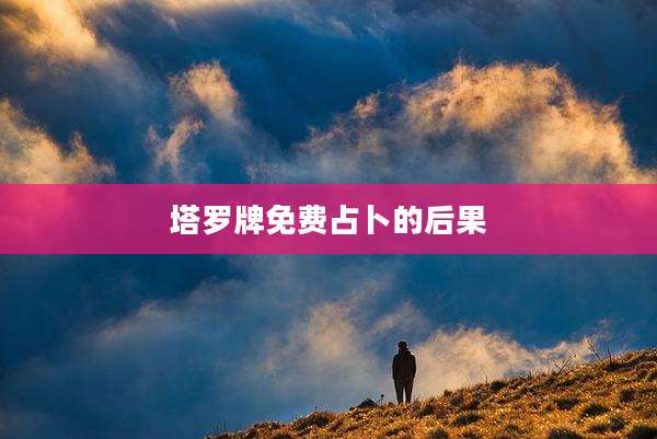 塔罗牌免费占卜的后果