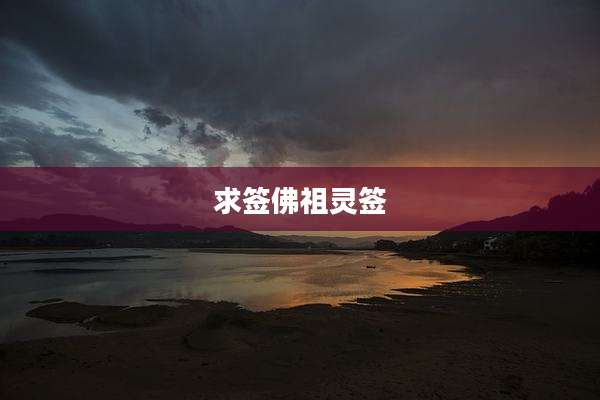 求签佛祖灵签