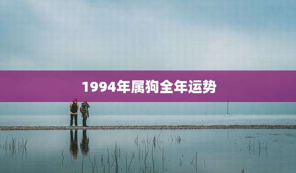 1994年属狗全年运势