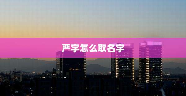 严字怎么取名字