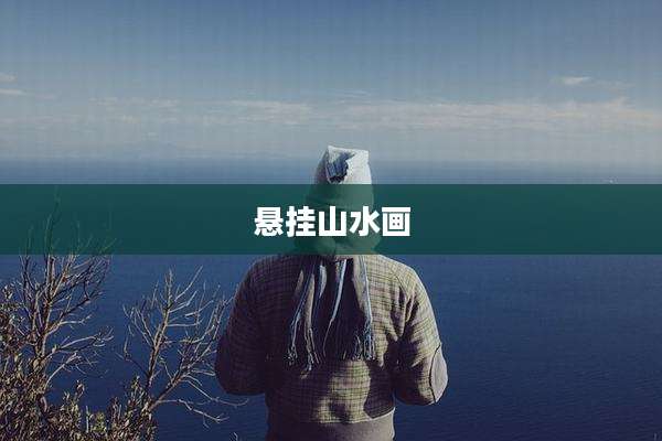 悬挂山水画