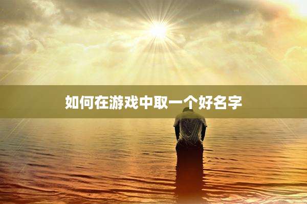 如何在游戏中取一个好名字
