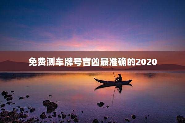 免费测车牌号吉凶最准确的2020