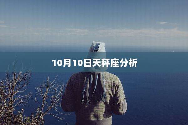 10月10日天秤座分析