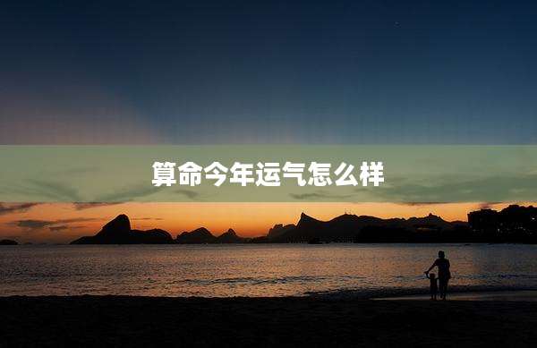 算命今年运气怎么样