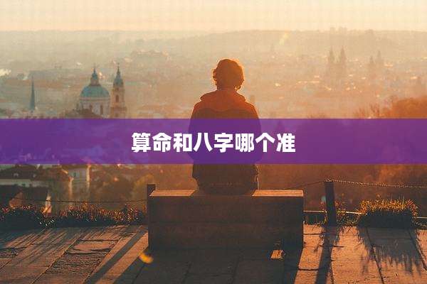 算命和八字哪个准