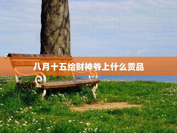 八月十五给财神爷上什么贡品