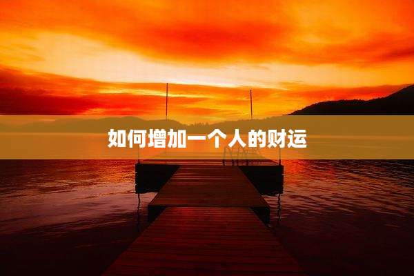 如何增加一个人的财运
