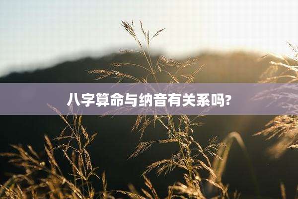 八字算命与纳音有关系吗?